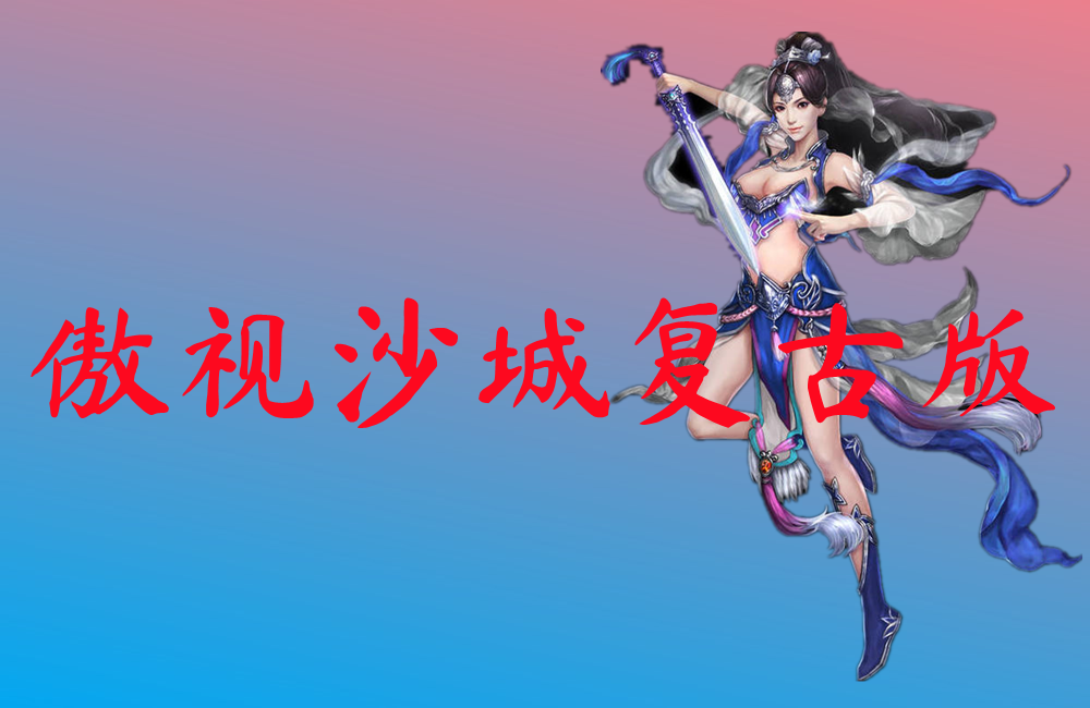 傲视沙城复古版-傲视沙城复古版手机版下载