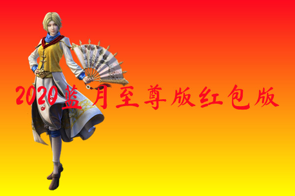 2020蓝月至尊版红包版-2020蓝月至尊版红包版官网版