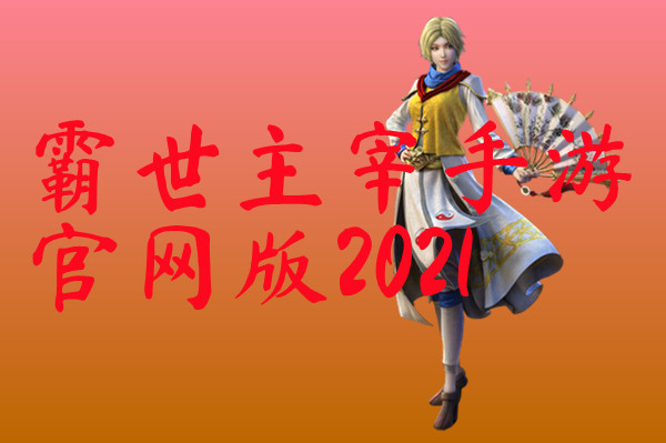 霸世主宰手游官网版2021-霸世主宰手游官网版2021手机版下载