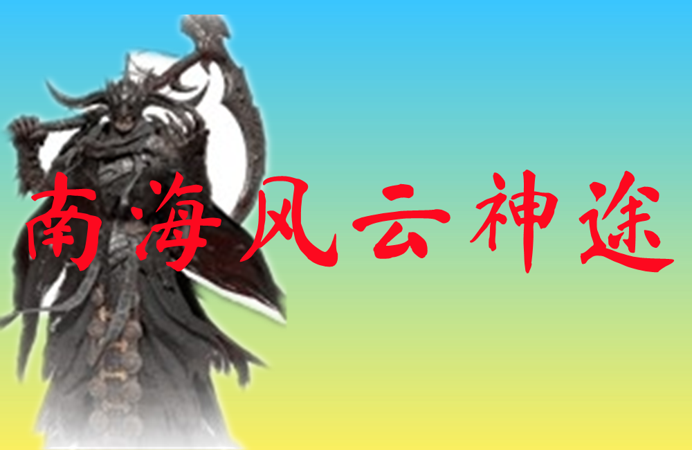 南海风云神途-南海风云神途手机版
