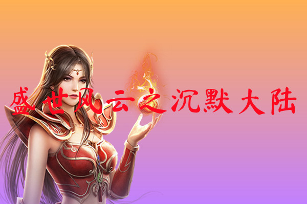 盛世风云之沉默大陆-盛世风云之沉默大陆官网版下载