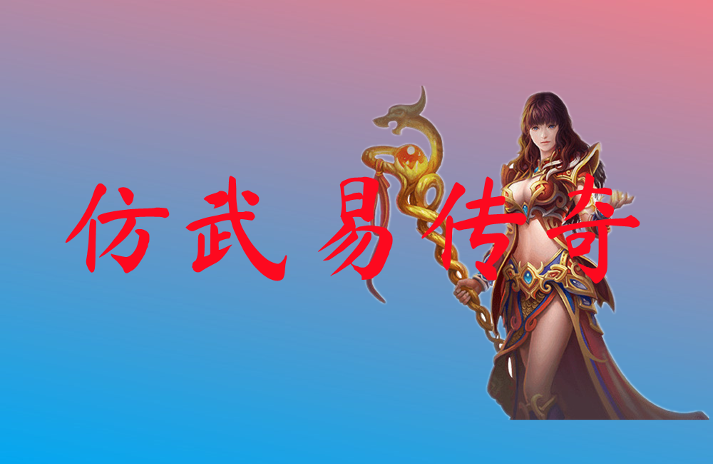 仿武易传奇-仿武易传奇手机版下载