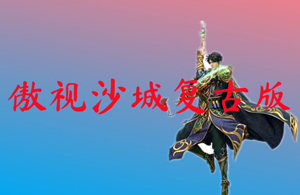 傲视沙城复古版-傲视沙城复古版手机版下载