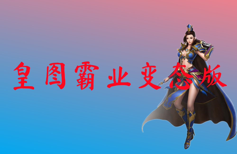 皇图霸业变态版-皇图霸业变态版官网版