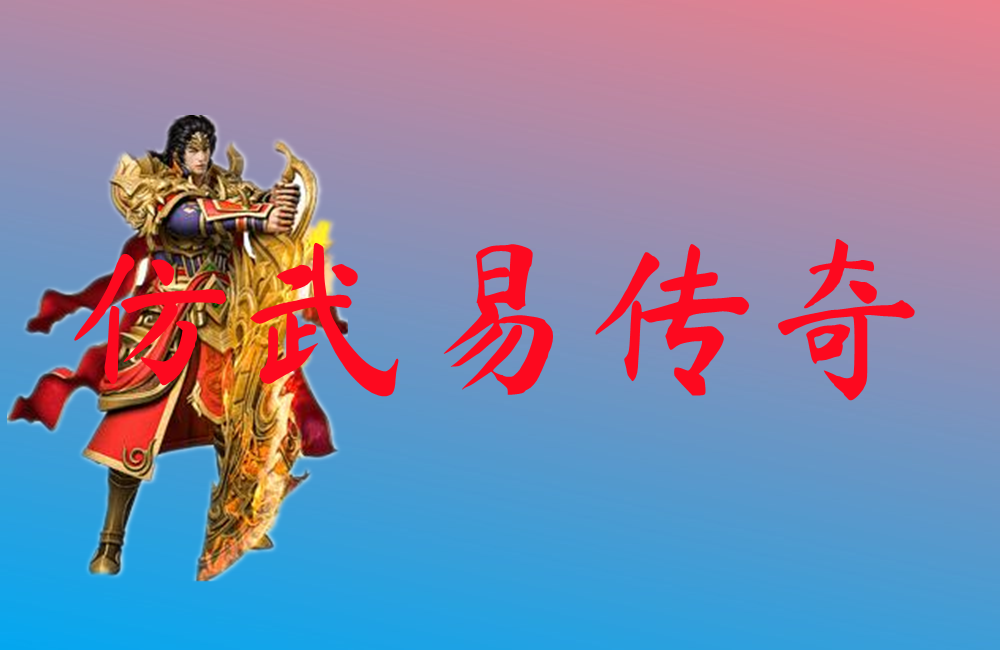 仿武易传奇-仿武易传奇手机版下载