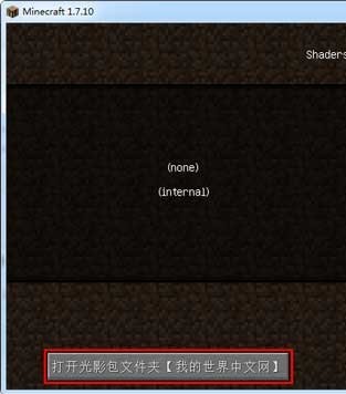 我的世界1.7.10光影水反mod(附安装教程)下载-我的世界1.7.10光影水反mod整合下载