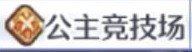公主连接b服下载-公主连接b服(礼包码)安卓下载