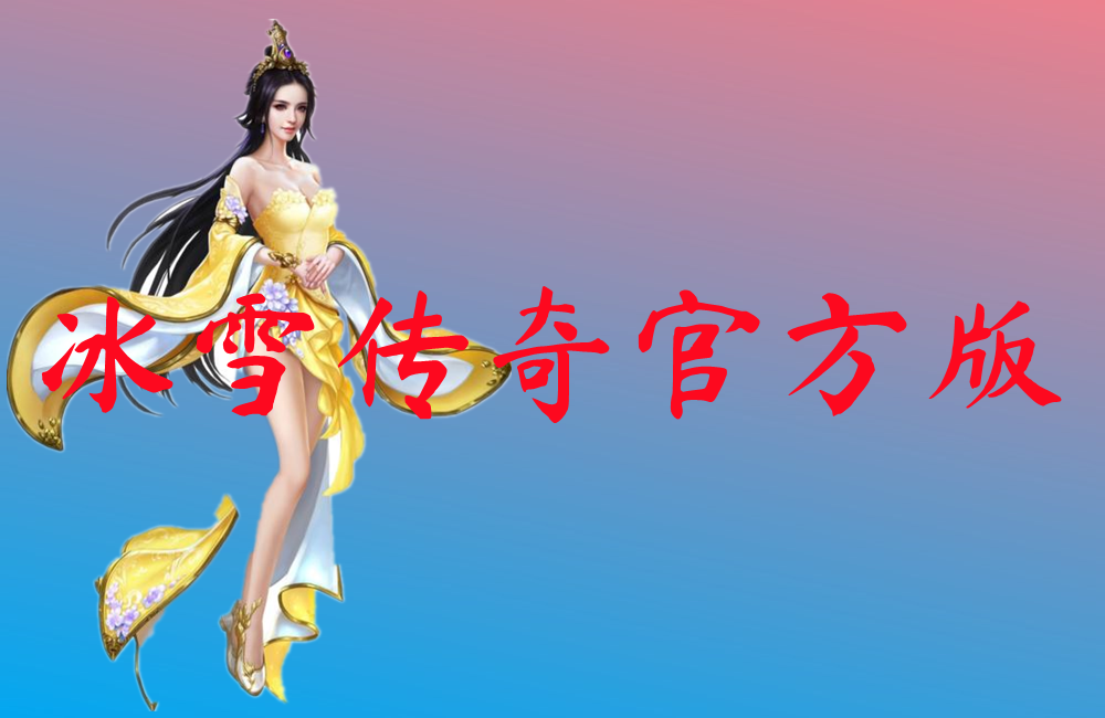 冰雪传奇官方版-冰雪传奇官方版手机版下载