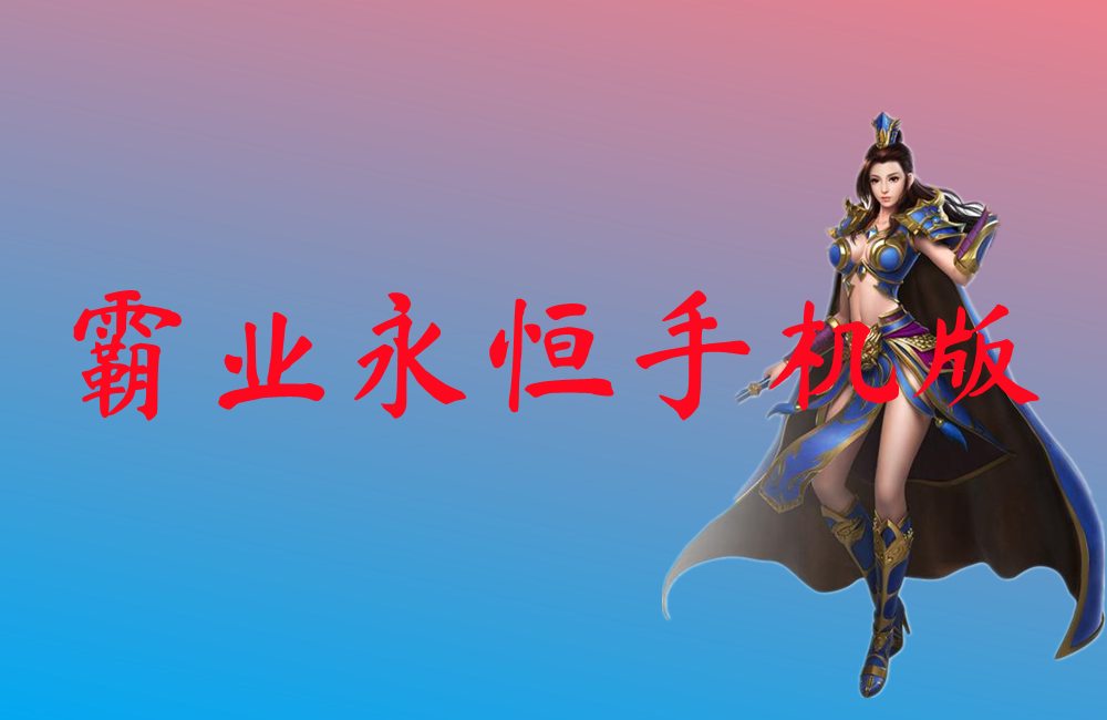 霸业永恒手机版-霸业永恒手机版官网版下载