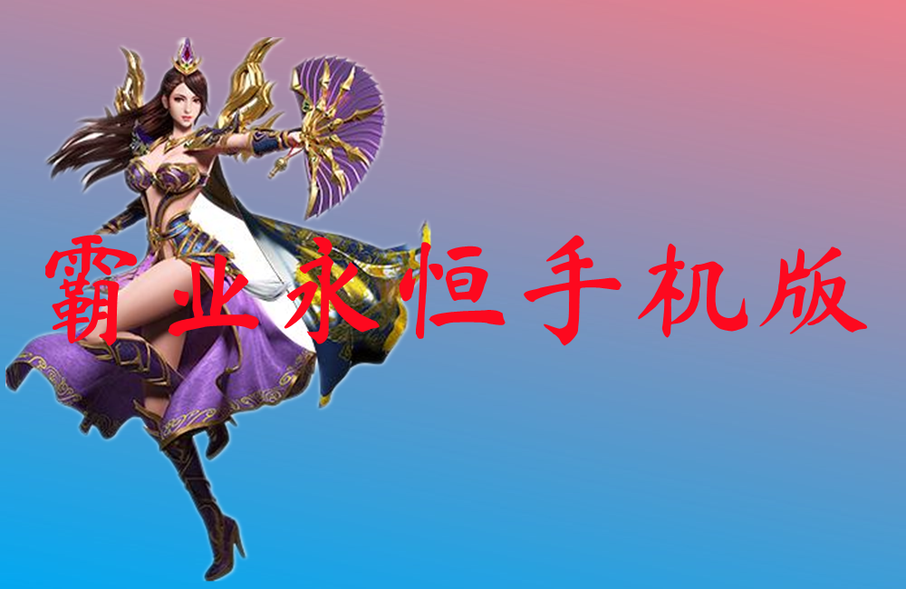 霸业永恒手机版-霸业永恒手机版官网版下载