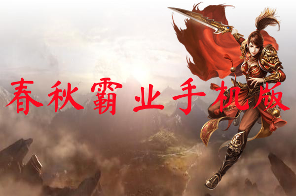 春秋霸业手机版-春秋霸业手机版官网版