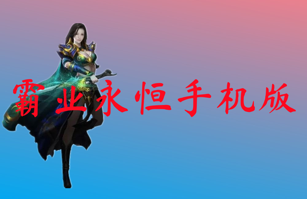 霸业永恒手机版-霸业永恒手机版官网版下载