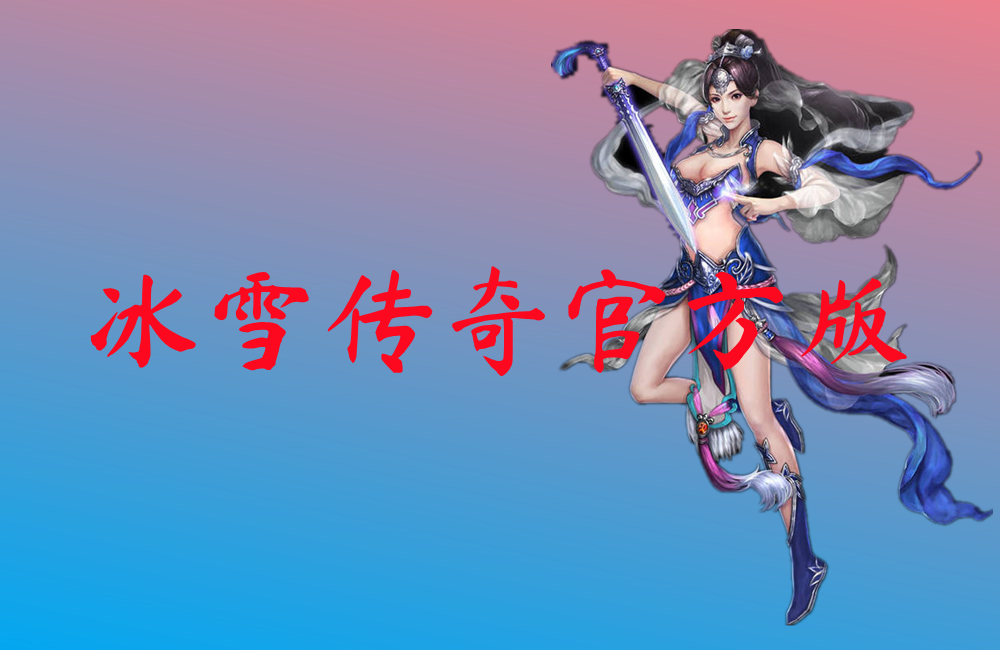 冰雪传奇官方版-冰雪传奇官方版手机版下载