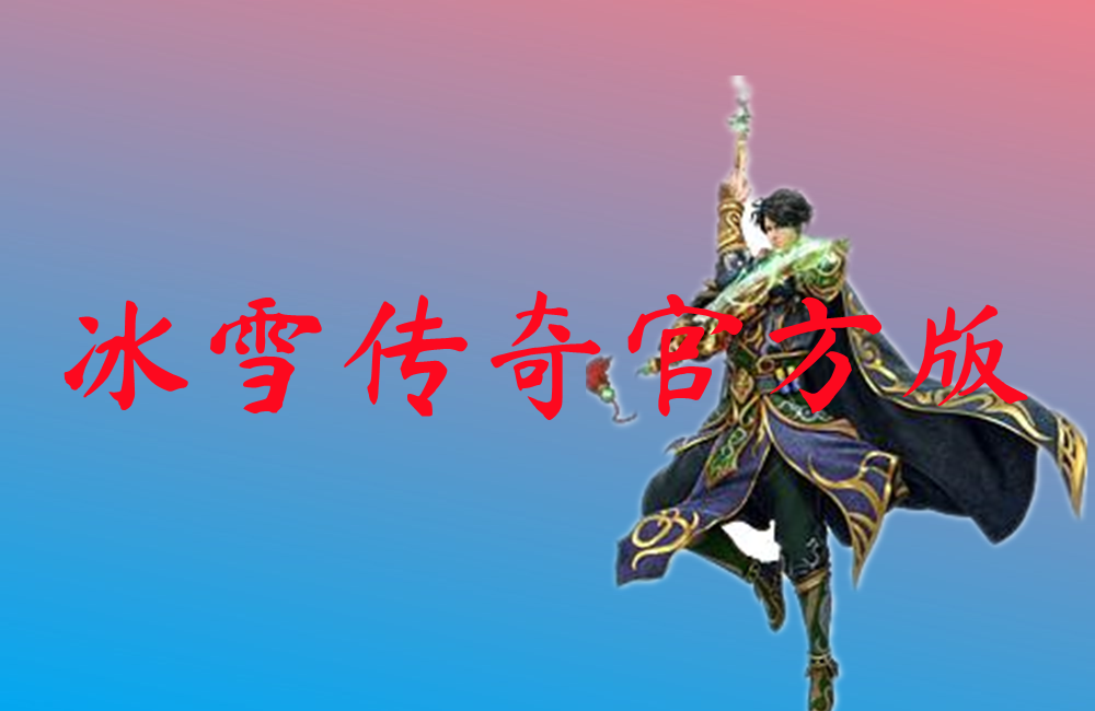 冰雪传奇官方版-冰雪传奇官方版手机版下载