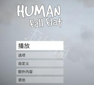 人类一败涂地(正版)手机版下载-人类一败涂地(正版)免费下载