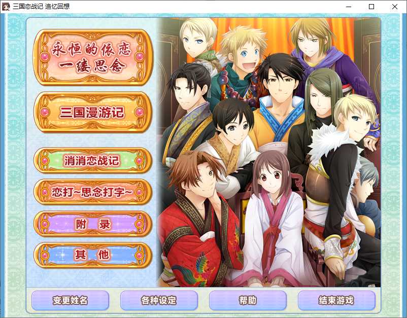 三国恋战记追忆回想下载-三国恋战记追忆回想中文汉化免安装下载