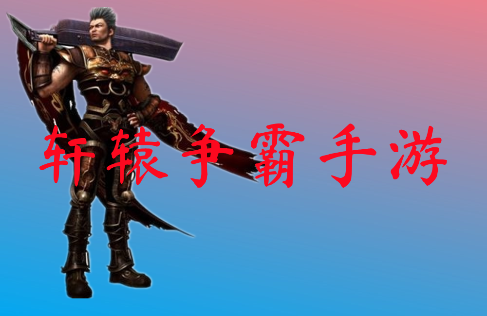 轩辕争霸手游-轩辕争霸手游官网版