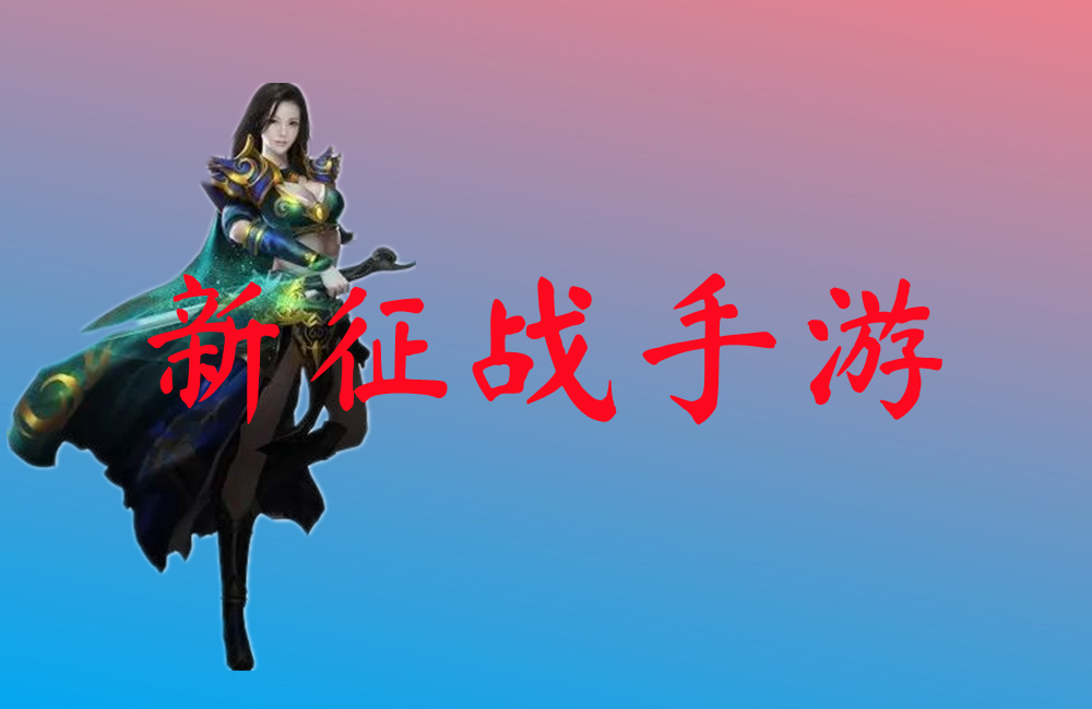 新征战手游-新征战手游官网版下载