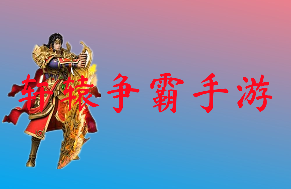 轩辕争霸手游-轩辕争霸手游官网版