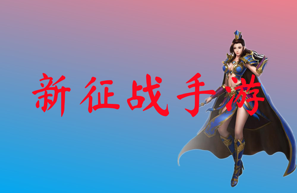 新征战手游-新征战手游官网版下载