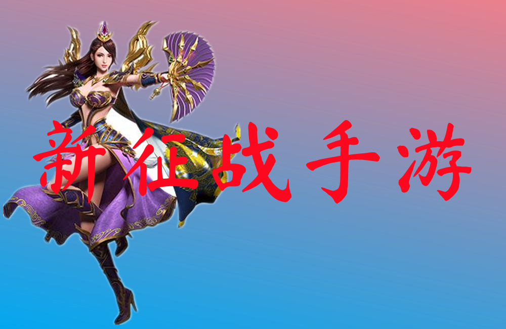 新征战手游-新征战手游官网版下载