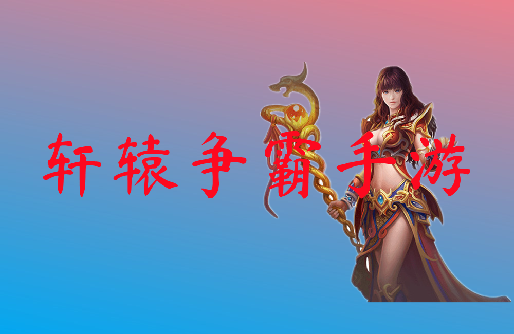 轩辕争霸手游-轩辕争霸手游官网版