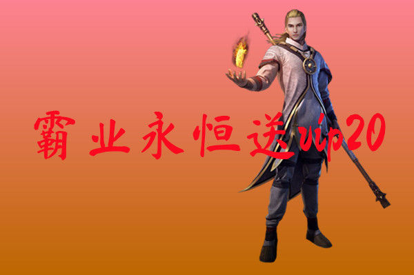 霸业永恒送vip20霸业永恒送vip20官网版下载