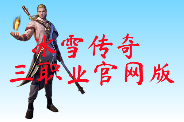 冰雪传奇三职业官网版-冰雪传奇三职业官网版手机版下载