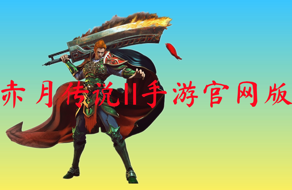赤月传说Ⅱ手游官网版-赤月传说Ⅱ手游官网版手机版下载