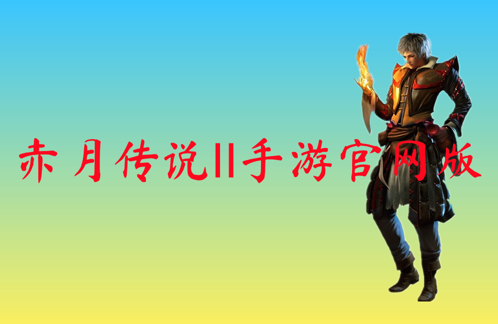 赤月传说Ⅱ手游官网版-赤月传说Ⅱ手游官网版手机版下载