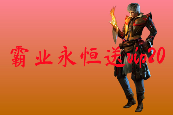 霸业永恒送vip20霸业永恒送vip20官网版下载