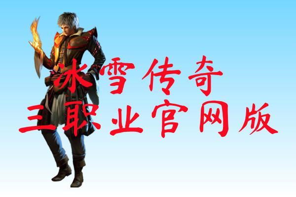 冰雪传奇三职业官网版-冰雪传奇三职业官网版手机版下载