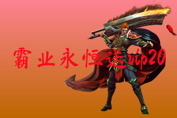 霸业永恒送vip20霸业永恒送vip20官网版下载