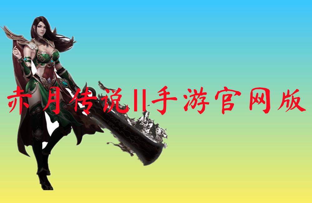 赤月传说Ⅱ手游官网版-赤月传说Ⅱ手游官网版手机版下载
