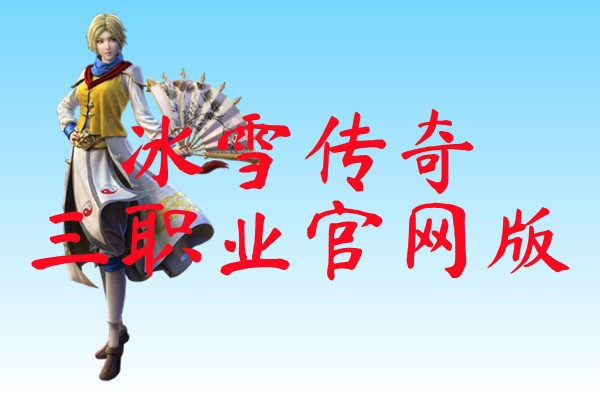 冰雪传奇三职业官网版-冰雪传奇三职业官网版手机版下载