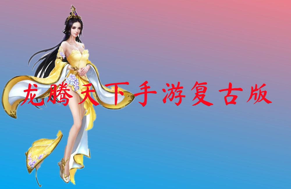 龙腾天下手游复古版-龙腾天下手游复古版高爆传奇下载