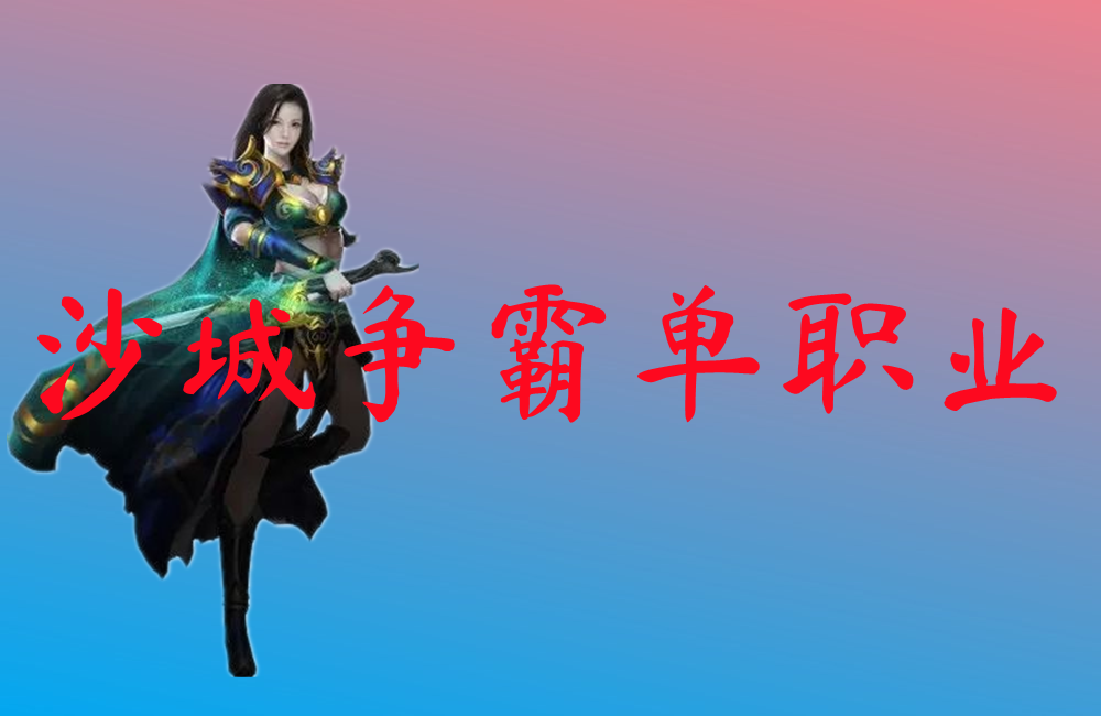 沙城争霸单职业-沙城争霸单职业手游下载