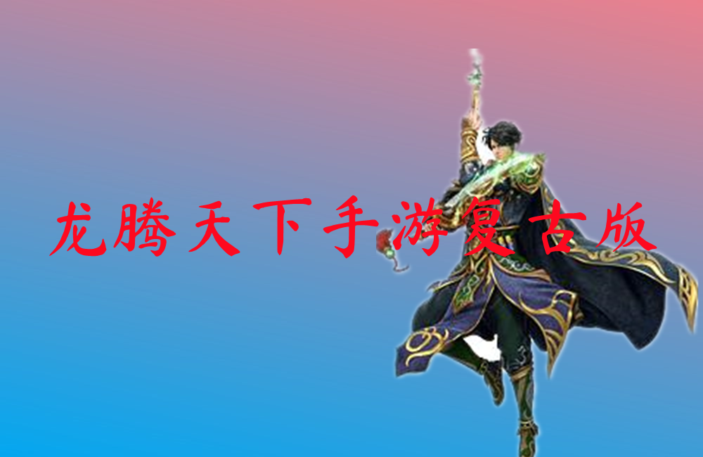 龙腾天下手游复古版-龙腾天下手游复古版高爆传奇下载