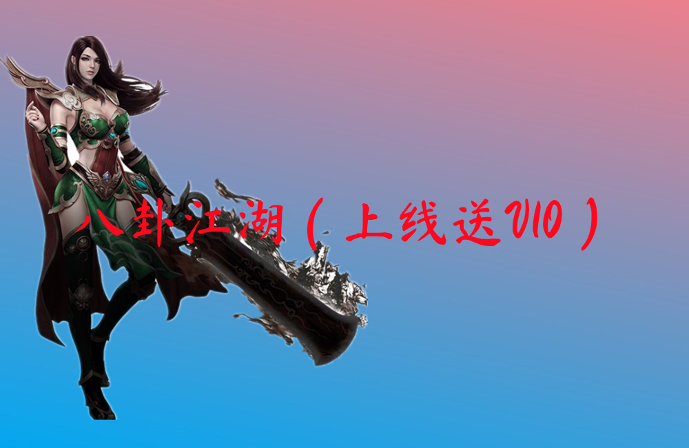 八卦江湖（上线送V10）-八卦江湖（上线送V10）手游下载