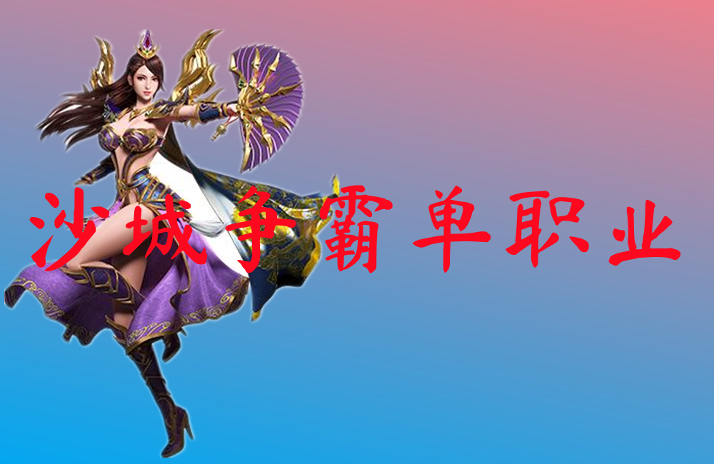沙城争霸单职业-沙城争霸单职业手游下载