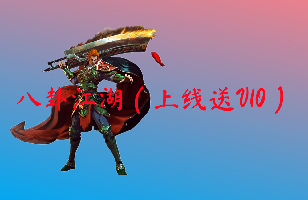 八卦江湖（上线送V10）-八卦江湖（上线送V10）手游下载