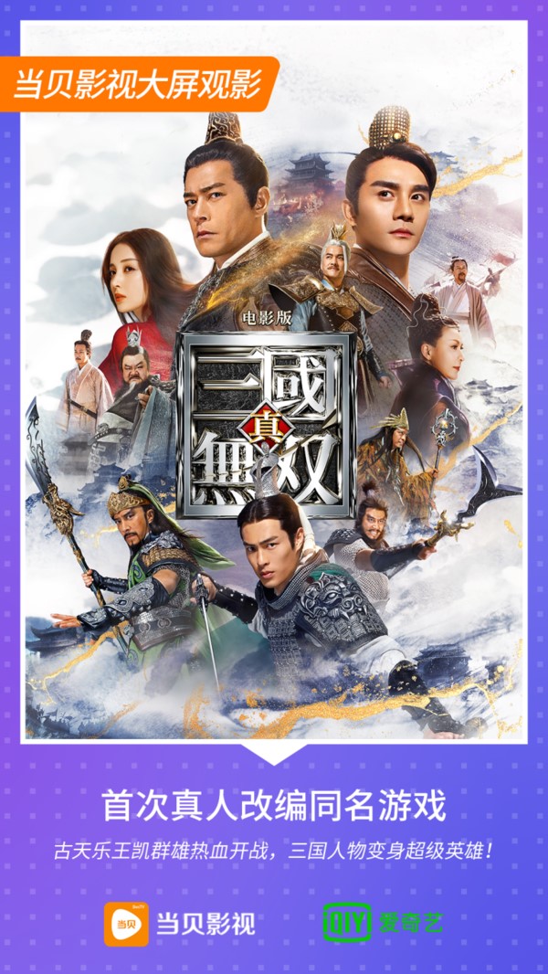 《真三国无双》7月15日线上首播,当贝市场分享观看方法!