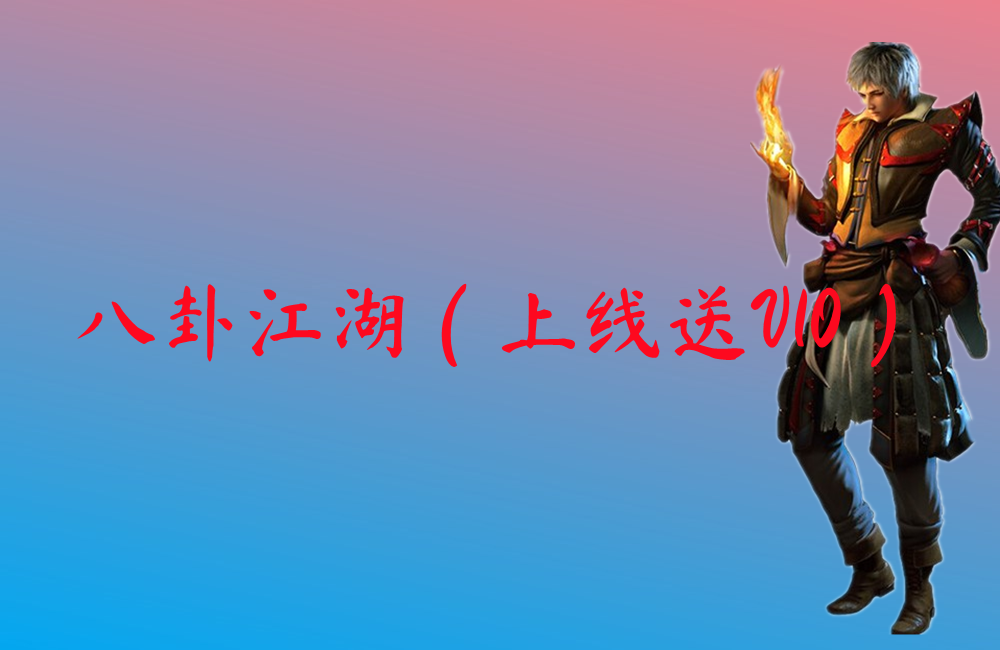 八卦江湖（上线送V10）-八卦江湖（上线送V10）手游下载