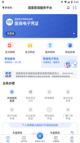 国家医保服务平台最新版下载-国家医保服务平台最新版app下载