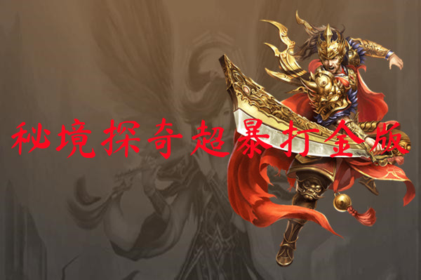 秘境探奇超暴打金版-秘境探奇超暴打金版官网版下载