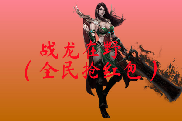 战龙在野（全民抢红包）-战龙在野（全民抢红包）高爆传奇下载