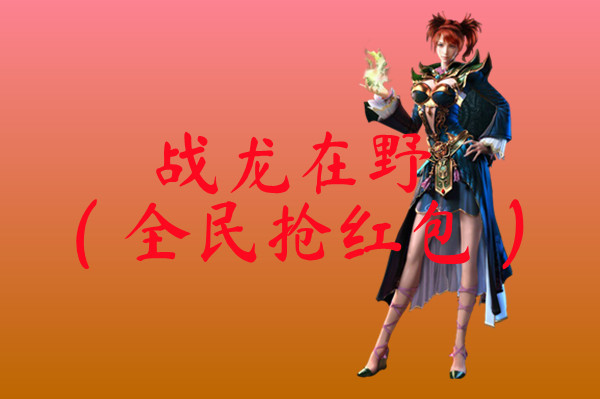战龙在野（全民抢红包）-战龙在野（全民抢红包）高爆传奇下载