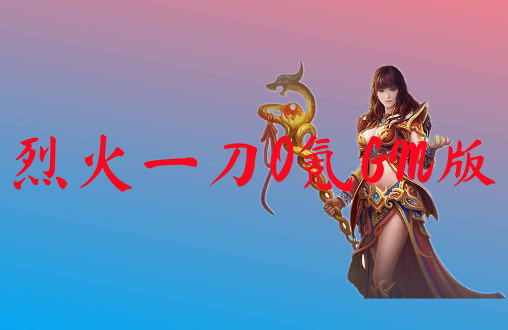 烈火一刀0氪GM版-烈火一刀0氪GM版官网版下载