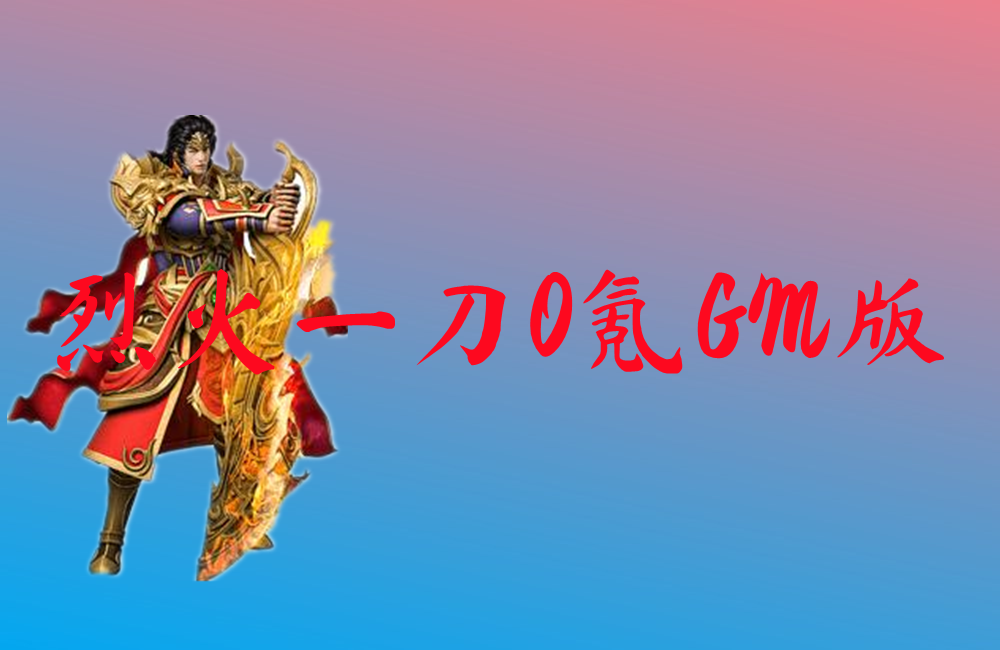 烈火一刀0氪GM版-烈火一刀0氪GM版官网版下载