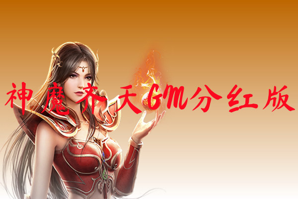 神魔齐天GM分红版-神魔齐天GM分红版官网版下载